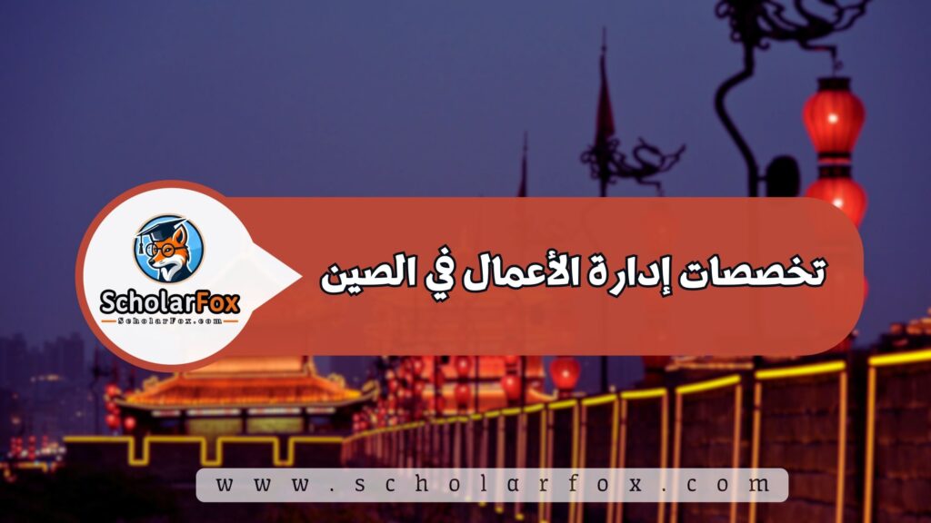 تخصصات إدارة الأعمال في الصين