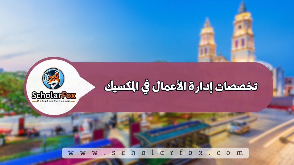 تخصصات إدارة الأعمال في المكسيك