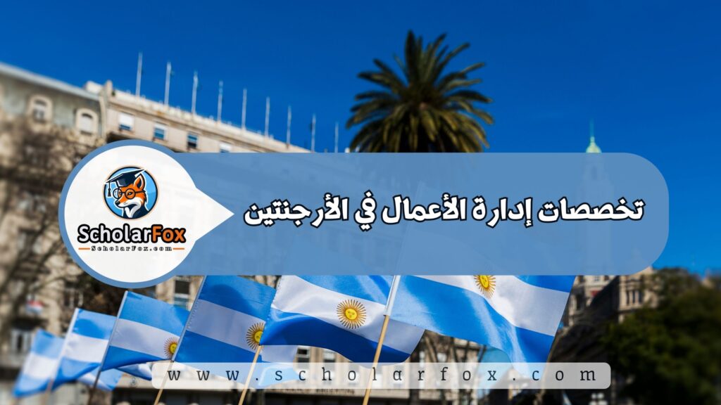 تخصصات إدارة الأعمال في الأرجنتين