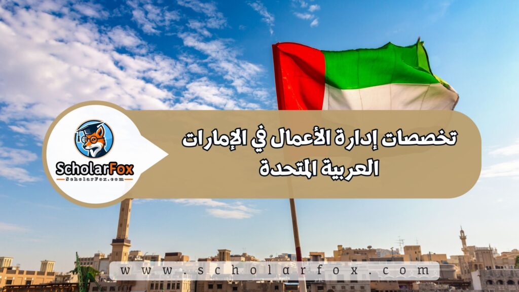 تخصصات إدارة الأعمال في الإمارات العربية المتحدة