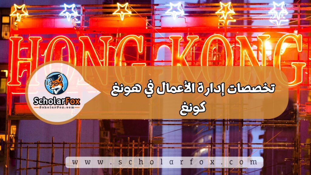 تخصصات إدارة الأعمال في هونغ كونغ