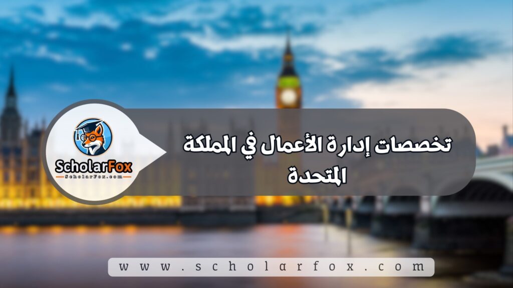 تخصصات إدارة الأعمال في المملكة المتحدة