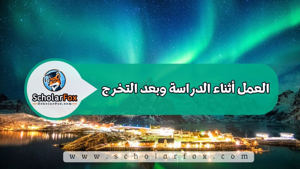 العمل أثناء الدراسة وبعد التخرج