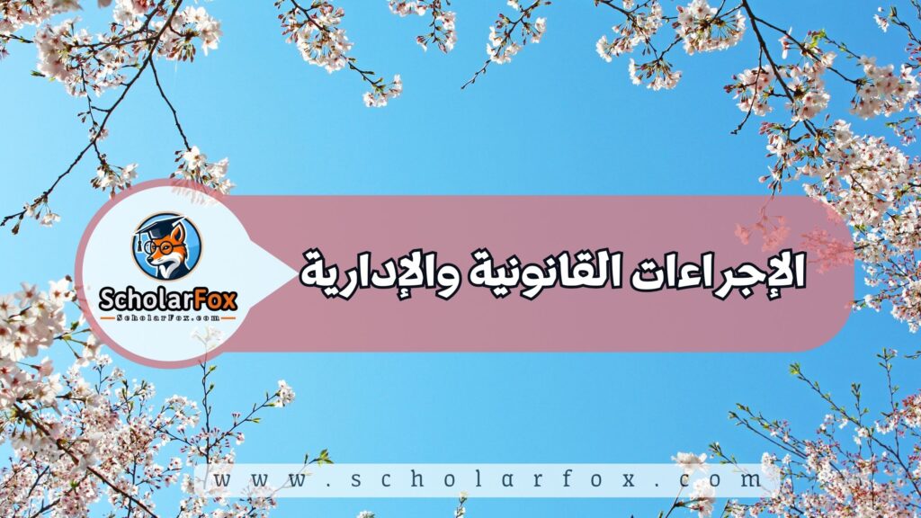 الإجراءات القانونية والإدارية