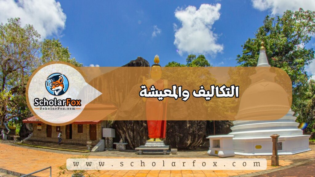 التكاليف والمعيشة