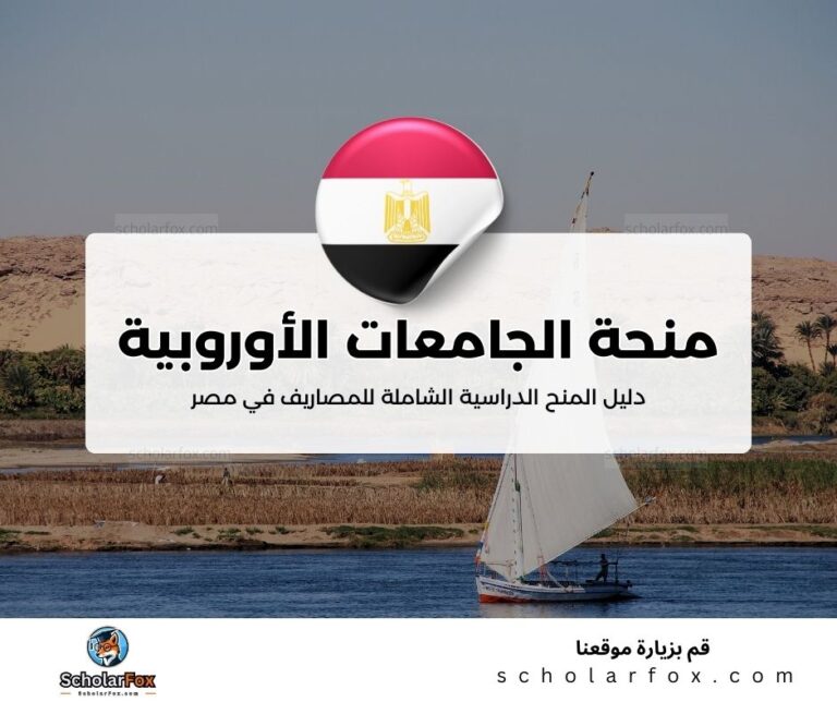 5 6 منحة الجامعات الأوروبية في مصر