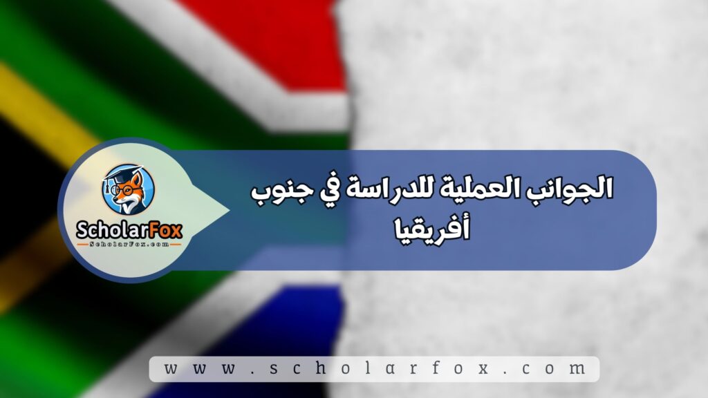 الدراسة في جنوب أفريقيا للطلاب 5 الجوانب العملية للدراسة في جنوب أفريقيا