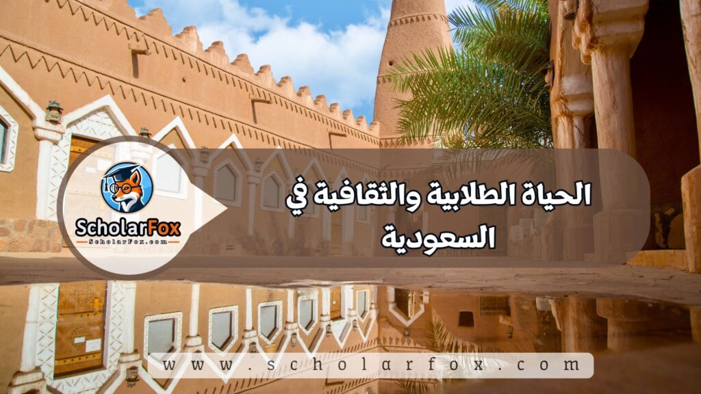 الحياة الطلابية والثقافية في السعودية