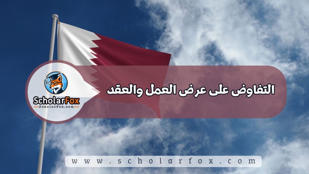 البحث عن الوظائف في قطر | دليل شامل للبحث عن وظيفة في قطر 6 التفاوض على عرض العمل والعقد
