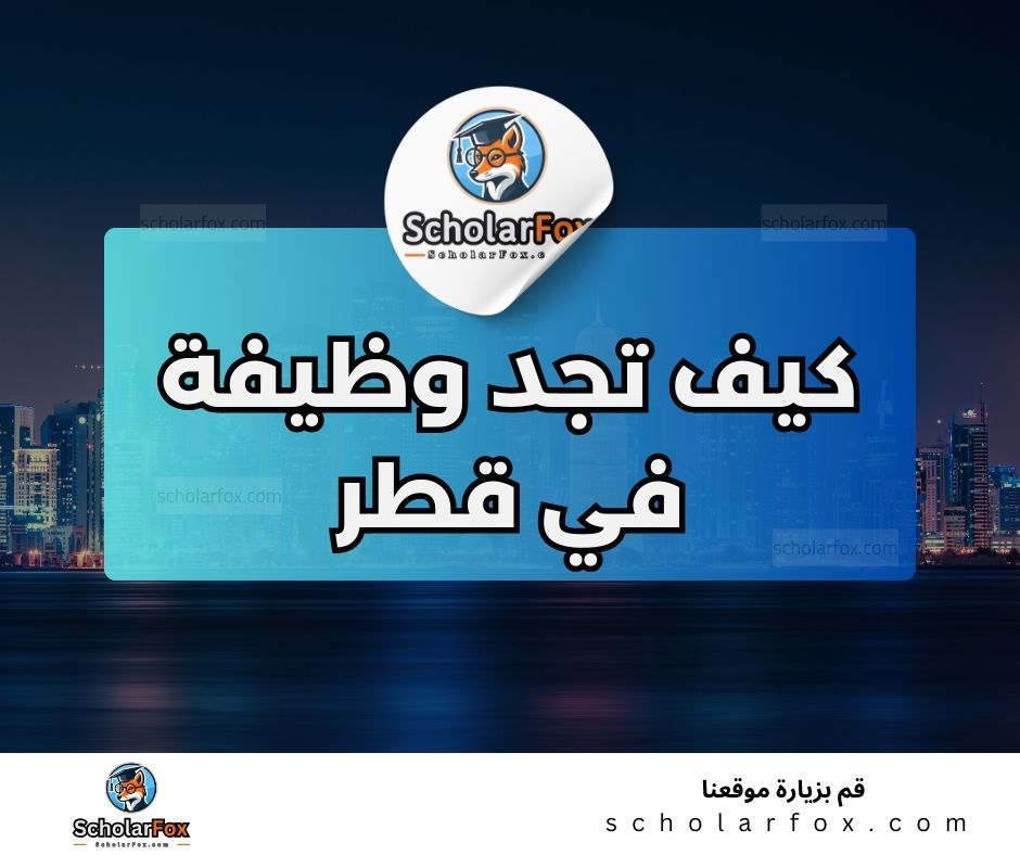 البحث عن الوظائف في قطر | دليل شامل للبحث عن وظيفة في قطر