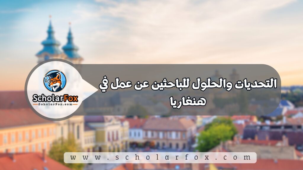 البحث عن الوظائف في هنغاريا | دليل شامل للبحث عن وظيفة في هنغاريا 6 التحديات والحلول للباحثين عن عمل في هنغاريا