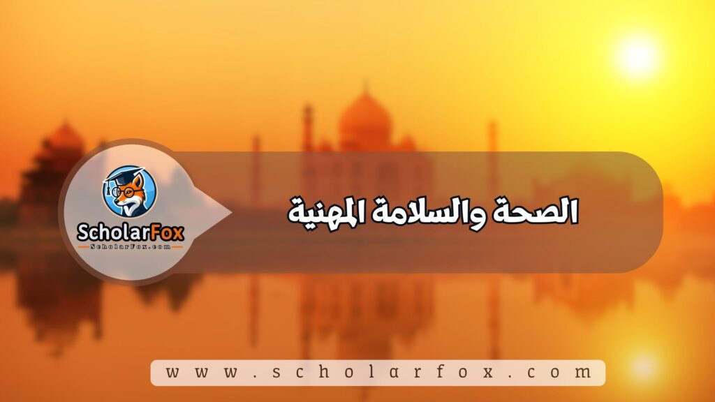 الصحة والسلامة المهنية