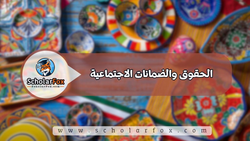 الحقوق والضمانات الاجتماعية