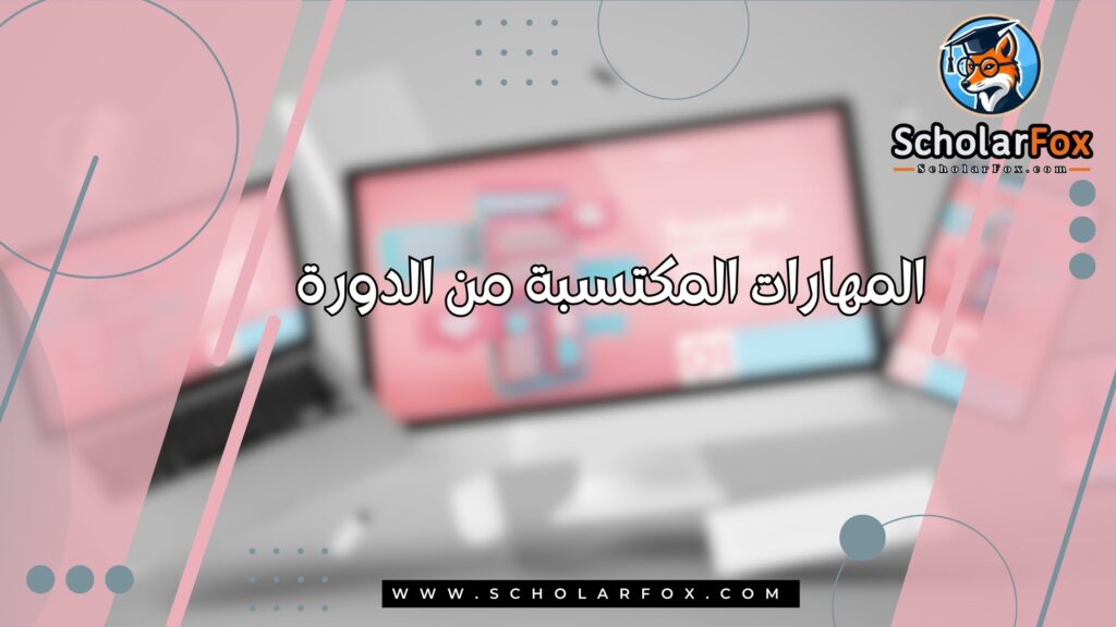 المهارات المكتسبة من الدورة