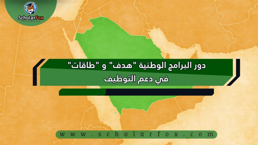 دور البرامج الوطنية "هدف" و "طاقات" في دعم التوظيف