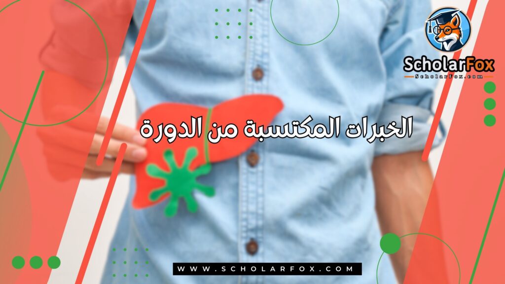 الخبرات المكتسبة من الدورة