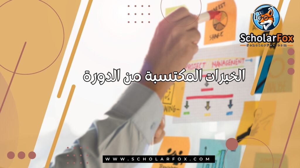 الخبرات المكتسبة من الدورة