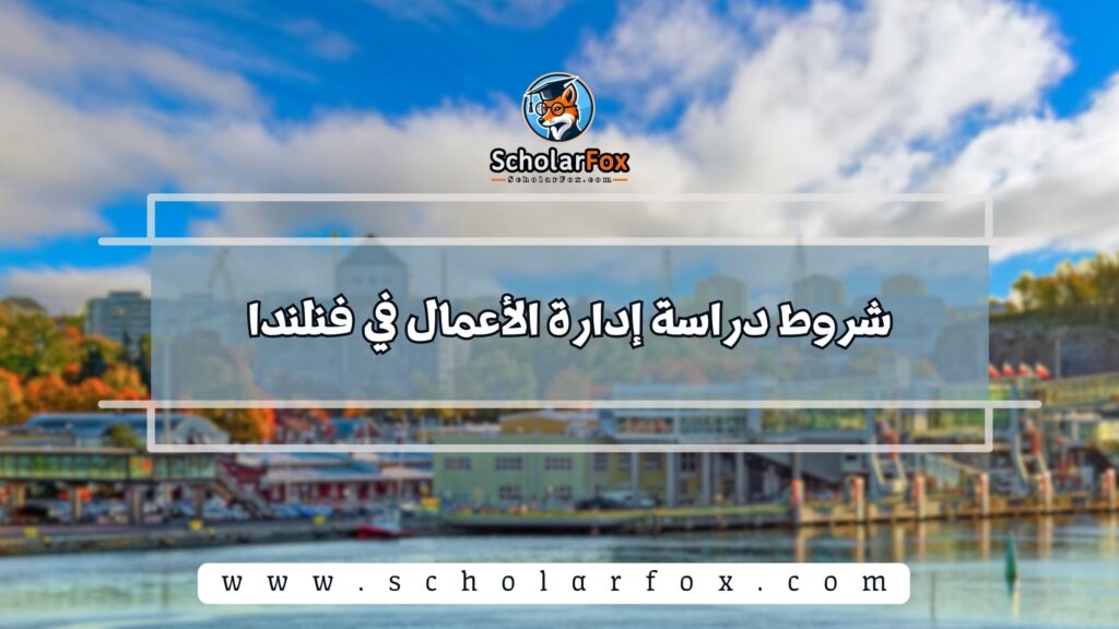 شروط دراسة إدارة الأعمال في فنلندا