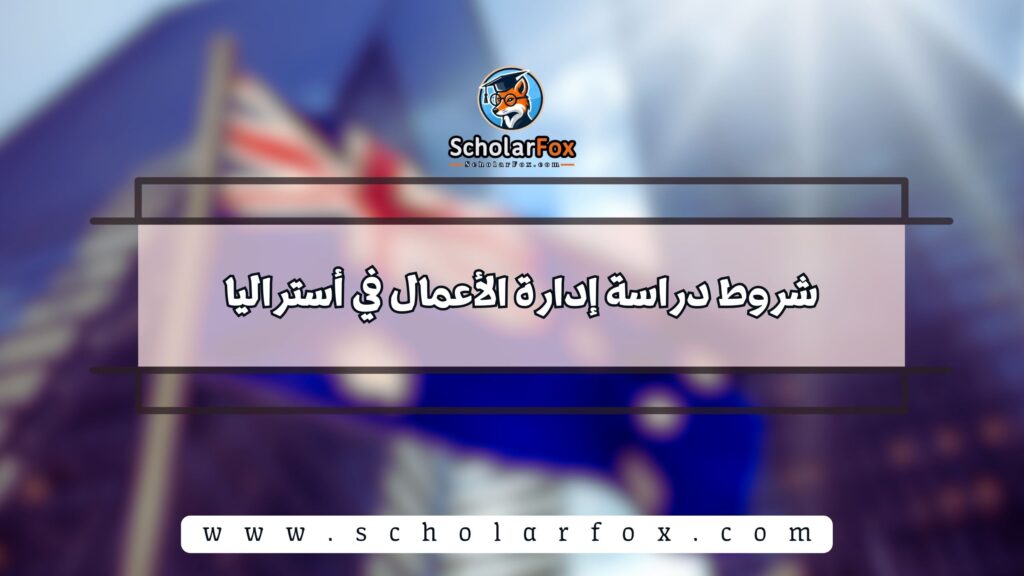 شروط دراسة إدارة الأعمال في أستراليا