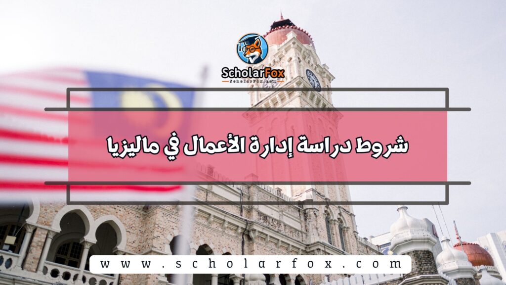 شروط دراسة إدارة الأعمال في ماليزيا