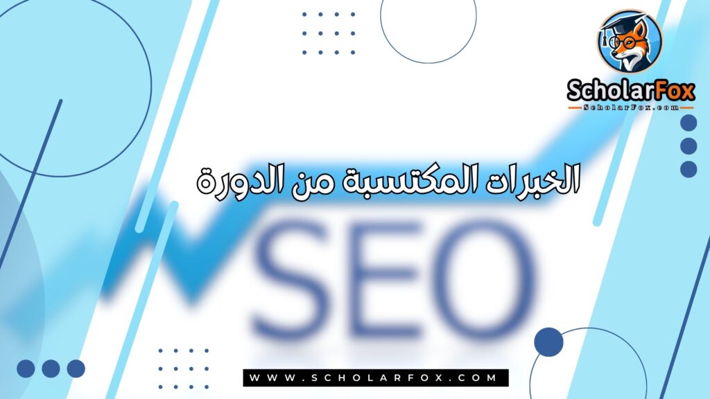 الخبرات المكتسبة من الدورة