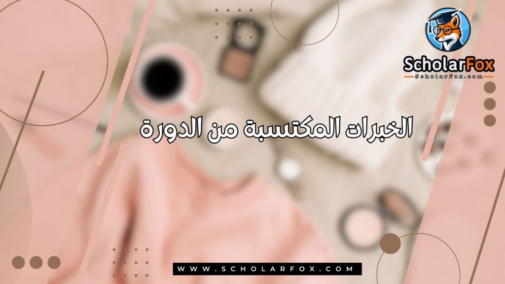 الخبرات المكتسبة من الدورة