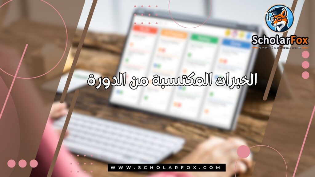 الخبرات المكتسبة من الدورة