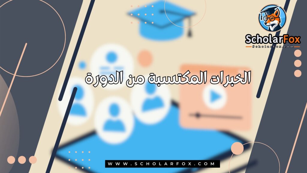 الخبرات المكتسبة من الدورة