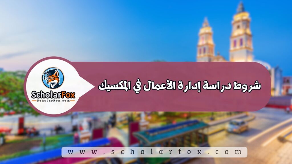 شروط دراسة إدارة الأعمال في المكسيك