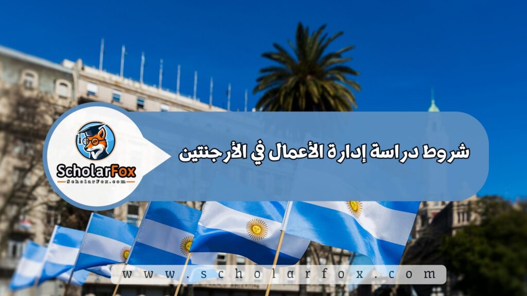 شروط دراسة إدارة الأعمال في الأرجنتين