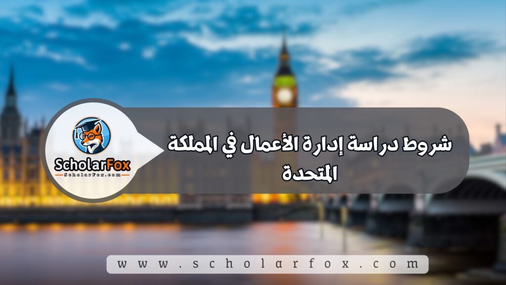 شروط دراسة إدارة الأعمال في المملكة المتحدة