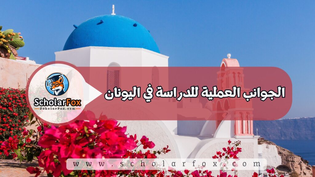 الجوانب العملية للدراسة في اليونان