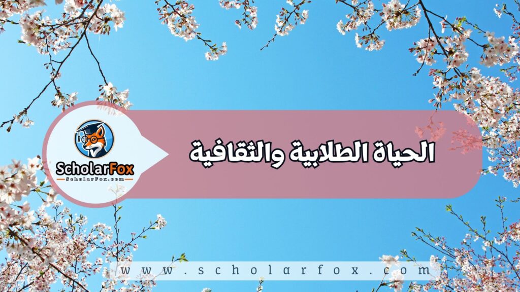 الحياة الطلابية والثقافية