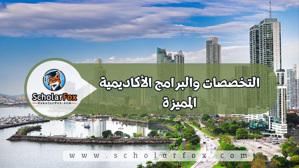التخصصات والبرامج الأكاديمية المميزة