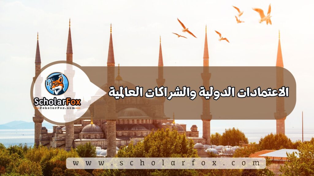 الاعتمادات الدولية والشراكات العالمية