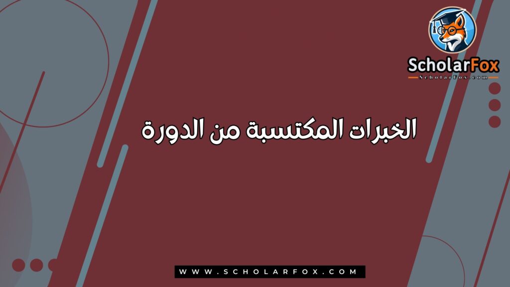 الخبرات المكتسبة من الدورة