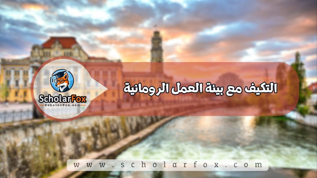 التكيف مع بيئة العمل الرومانية