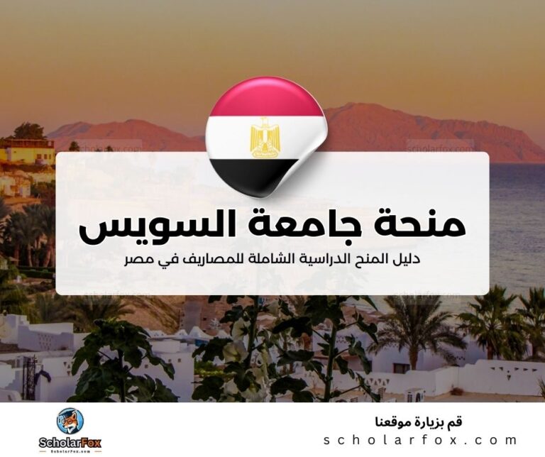 6 7 منحة جامعة قناة السويس