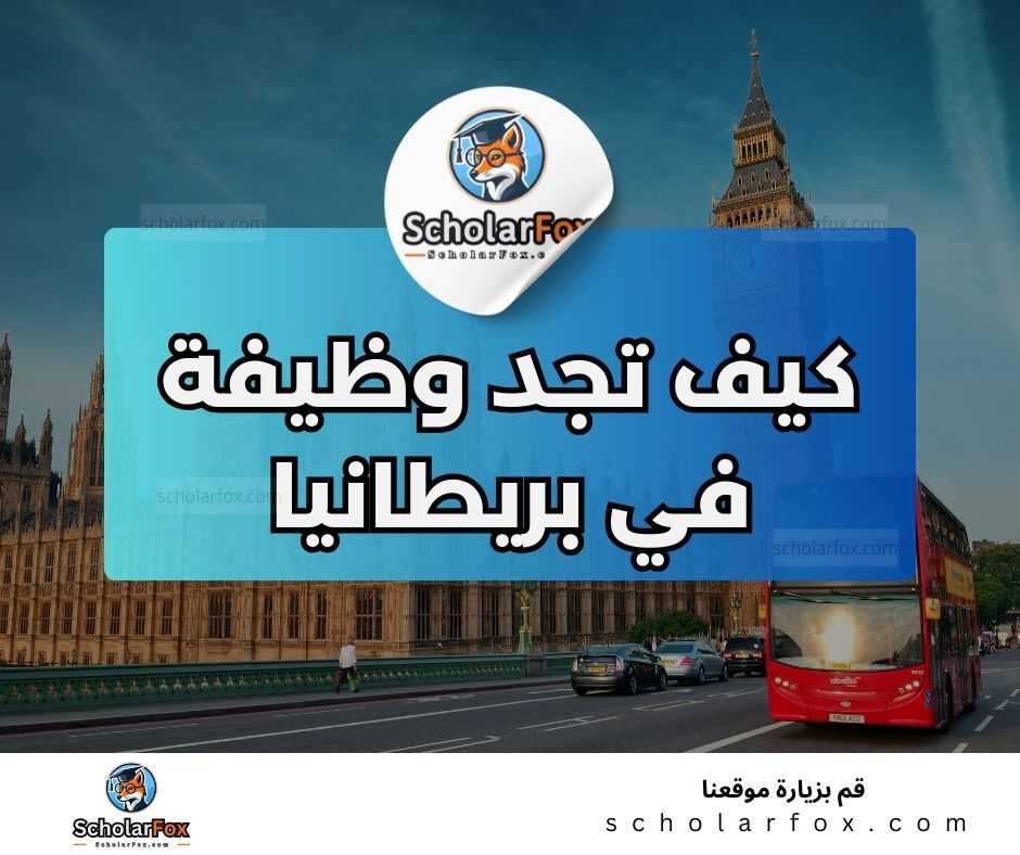 البحث عن الوظائف في بريطانيا | دليل شامل للبحث عن وظيفة في بريطانيا