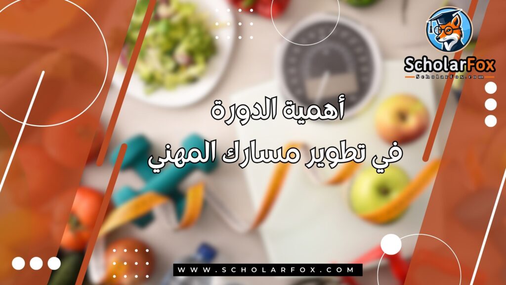 أهمية الدورة في تطوير مسارك المهني