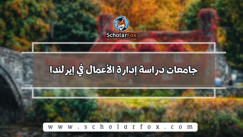 جامعات دراسة إدارة الأعمال في إيرلندا