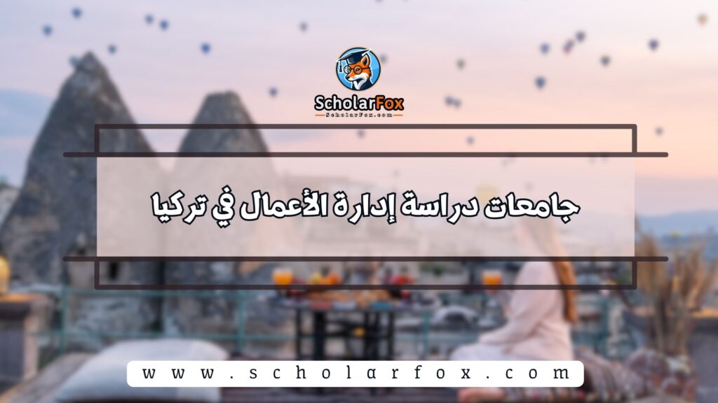 جامعات دراسة إدارة الأعمال في تركيا
