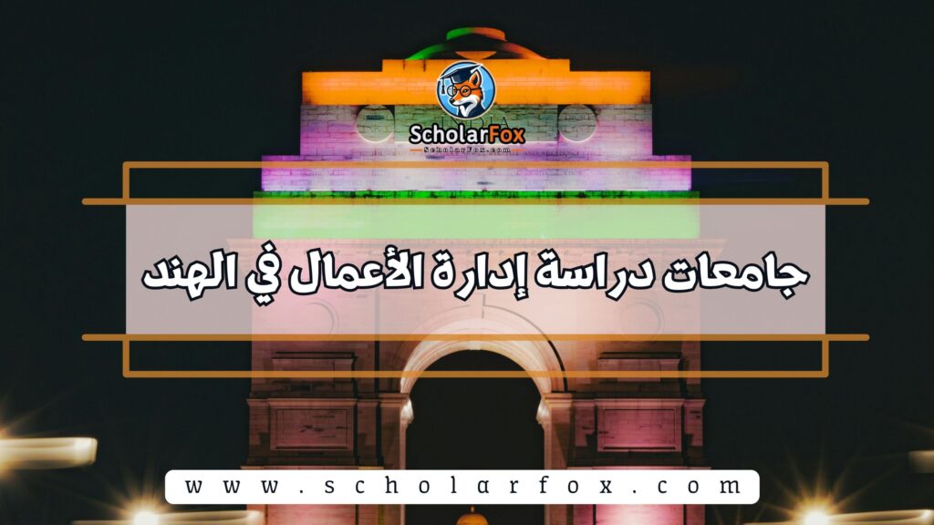 جامعات دراسة إدارة الأعمال في الهند