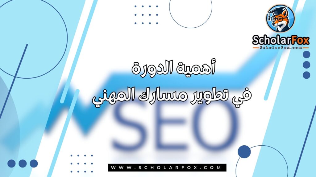 أهمية الدورة في تطوير مسارك المهني