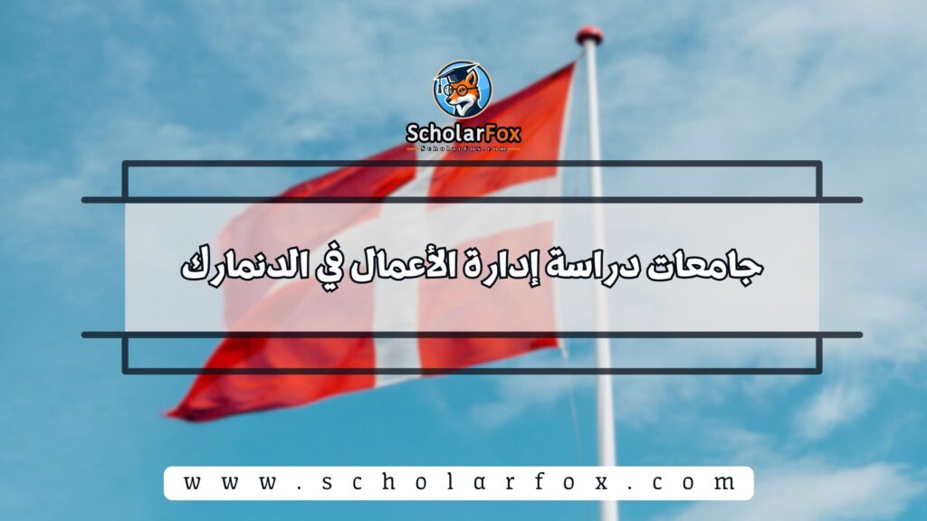 جامعات دراسة إدارة الأعمال في الدنمارك