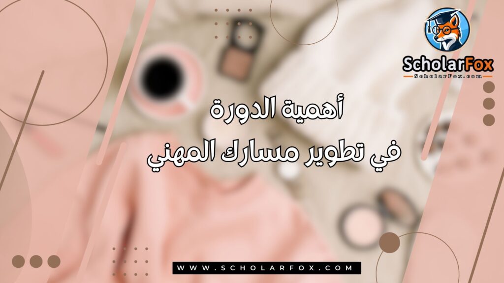 أهمية الدورة في تطوير مسارك المهني