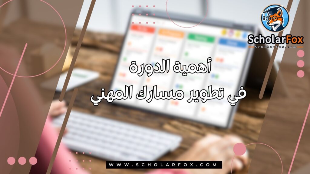 أهمية الدورة في تطوير مسارك المهني