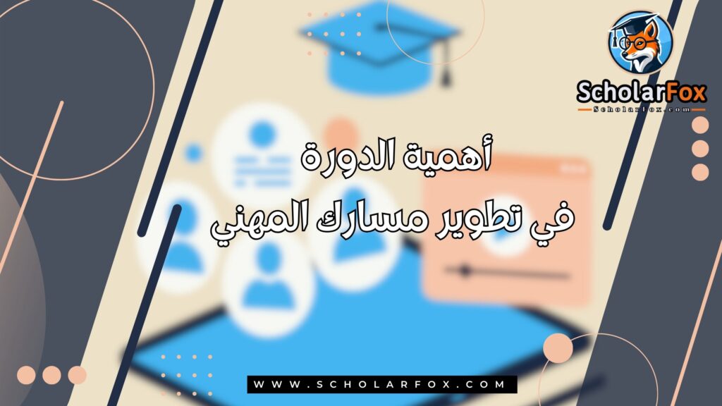 أهمية الدورة في تطوير مسارك المهني