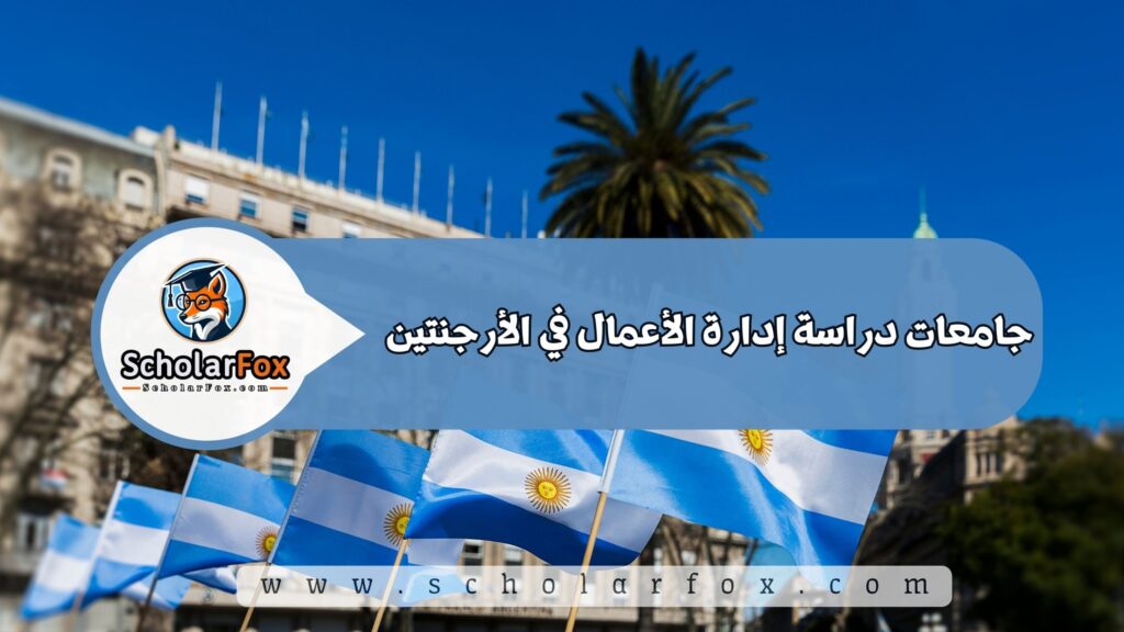جامعات دراسة إدارة الأعمال في الأرجنتين