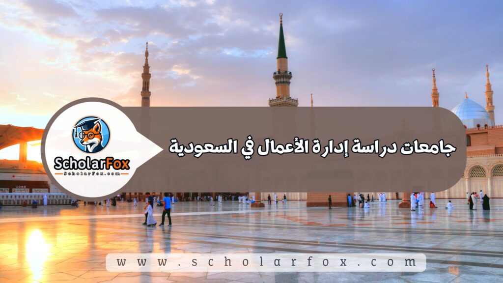 جامعات دراسة إدارة الأعمال في السعودية